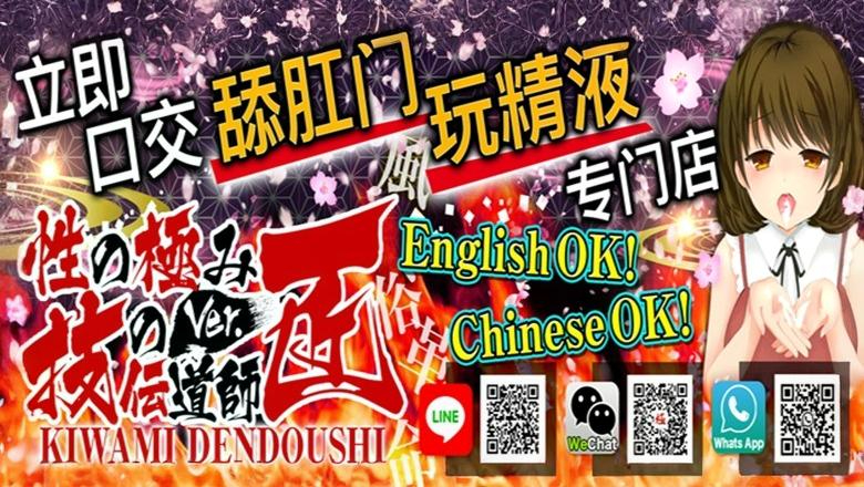 东京都 池袋北口・西口 上门服务 性の極み 技の伝道師 ver. 匠