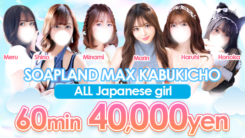 tokyo Shinjuku・Kabukicho soapland service parlor ソープランド マックス