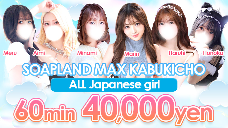 tokyo Shinjuku・Kabukicho soapland service parlor ソープランド マックス