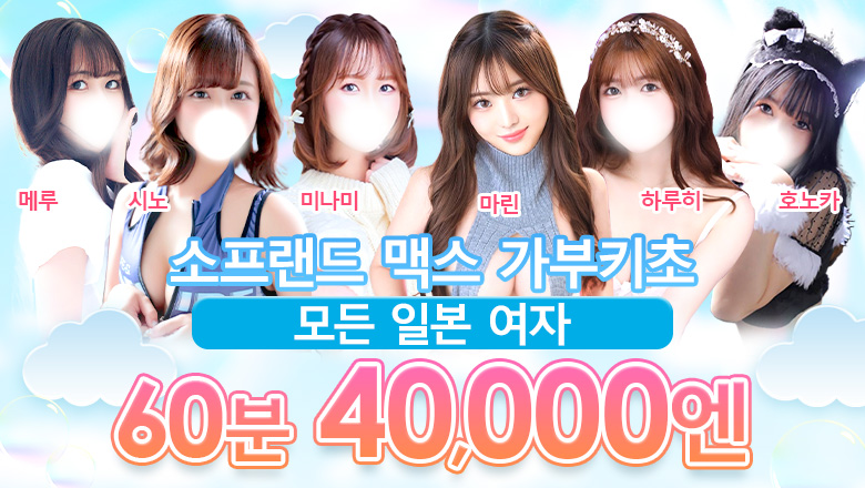 tokyo 신주쿠・가부키초 한국인 가능 소프랜드 ソープランド マックス