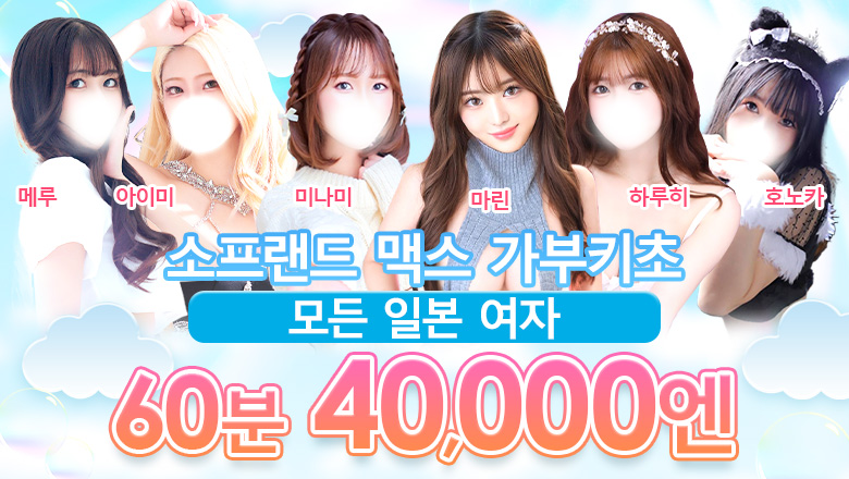 tokyo 신주쿠・가부키초 한국인 가능 소프랜드 ソープランド マックス