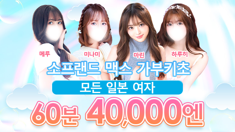 tokyo 신주쿠·가부키초 한국인 가능 소프랜드 ソープランド マックス