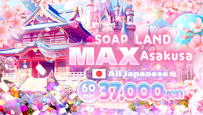 tokyo 浅草 ソープランド ソープランドMAX