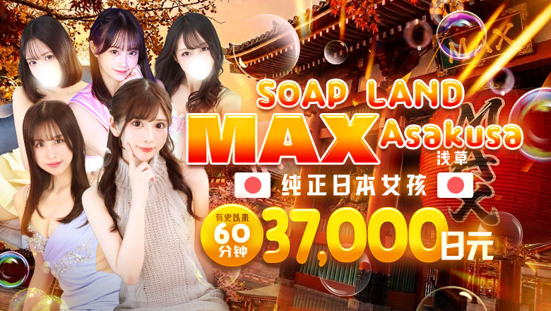 tokyo 浅草、上野 泡泡浴 ソープランドMAX