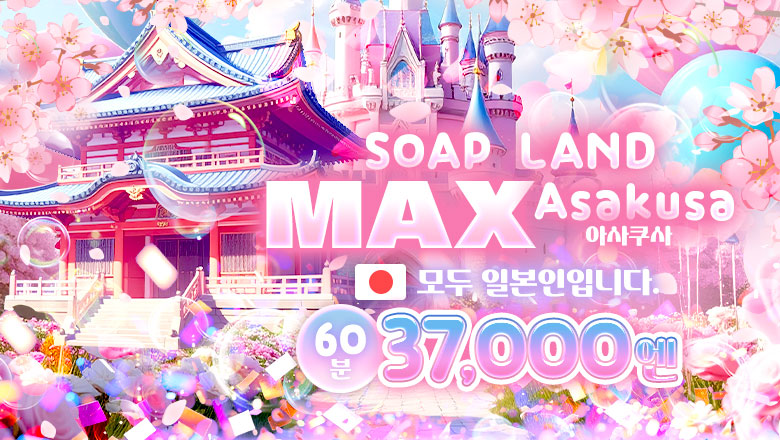 tokyo 아사쿠사 한국인 가능 소프랜드 ソープランドMAX
