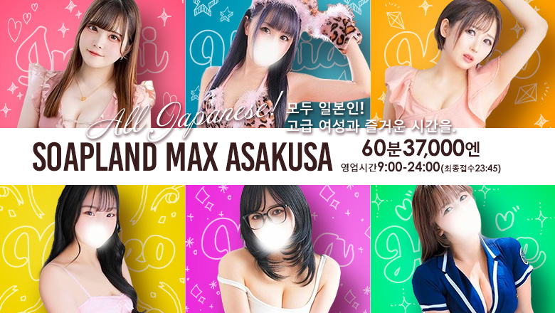 도쿄도 아사쿠사 한국인 가능 소프랜드 ソープランドMAX