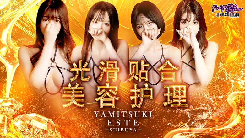 东京都 涩谷 (上门)色情按摩/回春 服务 やみつきエステ 渋谷店