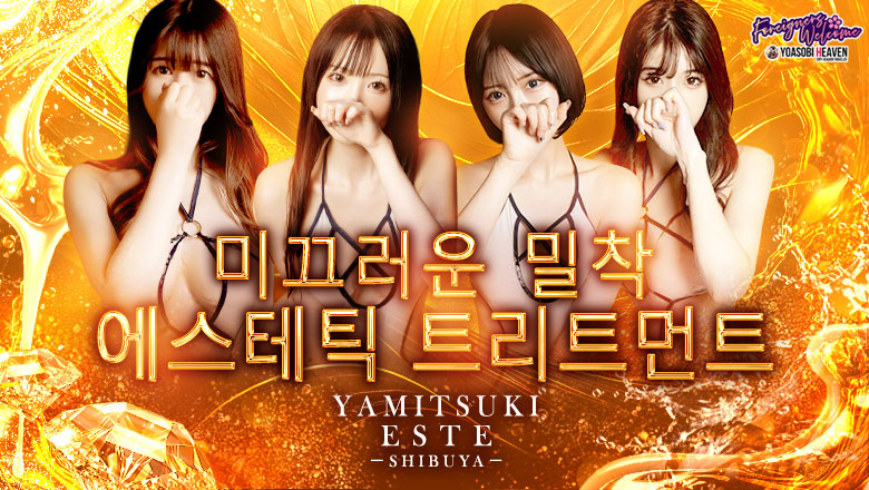 도쿄도 시부야 (출장)에스테틱/퇴폐마사지 콜걸 やみつきエステ 渋谷店