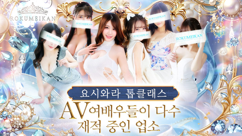 tokyo 요시하라 한국인 가능 소프랜드 鹿鳴館