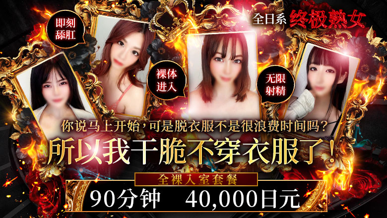 tokyo 池袋北口・西口 上门服务 性の極み妻　好き者たちの宴