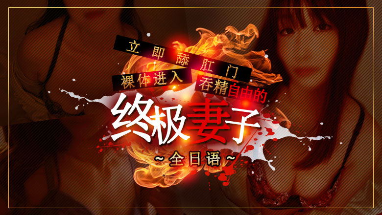 tokyo 池袋北口・西口 上门服务 性の極み妻　好き者たちの宴