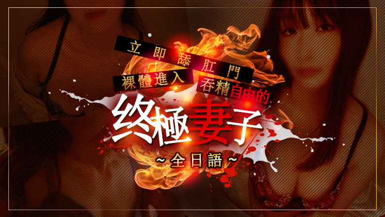 tokyo 池袋北口・西口 上門服務 性の極み妻　好き者たちの宴