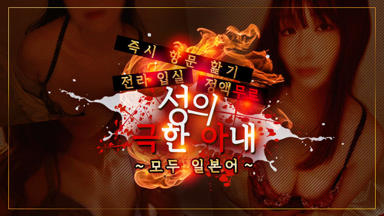 tokyo 이케부쿠로 북쪽 출입구・서쪽 출입구 안마(데리버리) 性の極み妻　好き者たちの宴