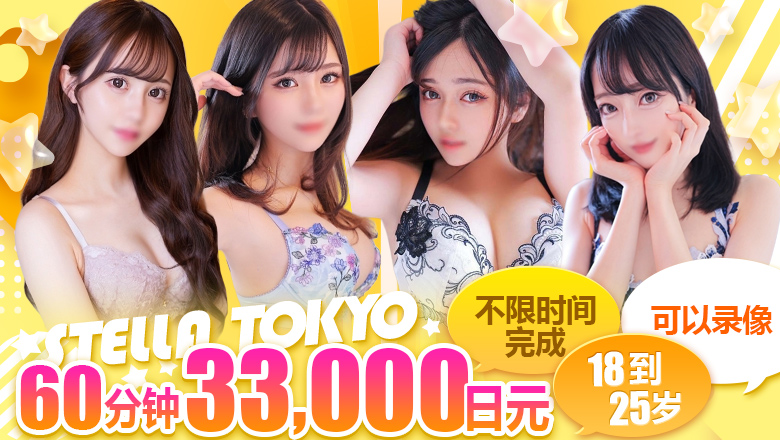 tokyo 池袋、大塚 上门服务 STELLA TOKYO(ステラ東京)