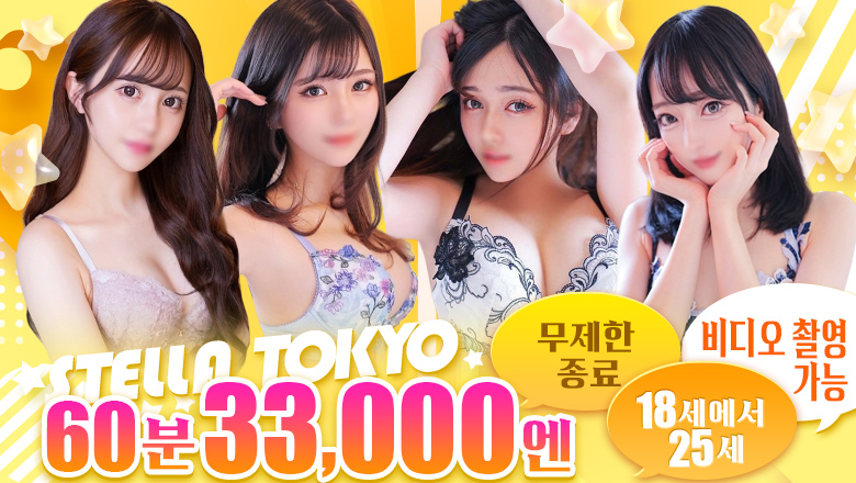 tokyo 이케부쿠로・오츠카 안마(데리버리) STELLA TOKYO(ステラ東京)