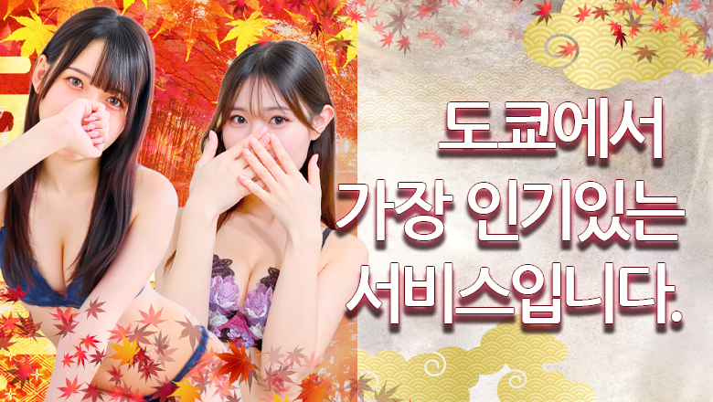 도쿄도 롯폰기・노기자카・니시아자부 데리헤루 MIRAI-TOKYO六本木店