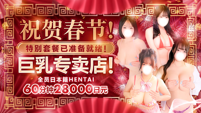 tokyo 新宿・歌舞伎町 上门服务 東京巨乳デリヘルおっぱいマート