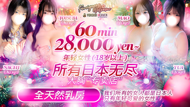 tokyo 新宿・歌舞伎町 上门服务 東京巨乳デリヘルおっぱいマート