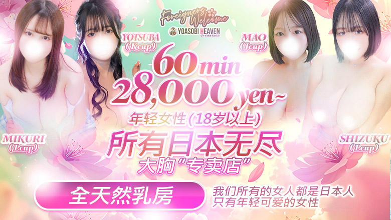 tokyo 新宿・歌舞伎町 上门服务 東京巨乳デリヘルおっぱいマート