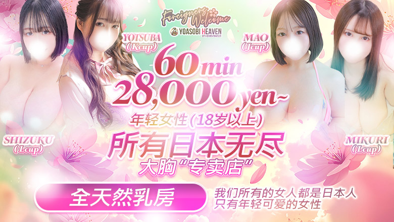 tokyo 新宿・歌舞伎町 上门服务 東京巨乳デリヘルおっぱいマート