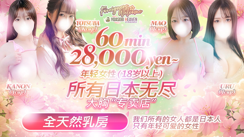 tokyo 新宿、歌舞伎町 上门服务 東京巨乳デリヘルおっぱいマート