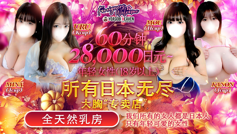 tokyo 新宿、歌舞伎町 上门服务 東京巨乳デリヘルおっぱいマート