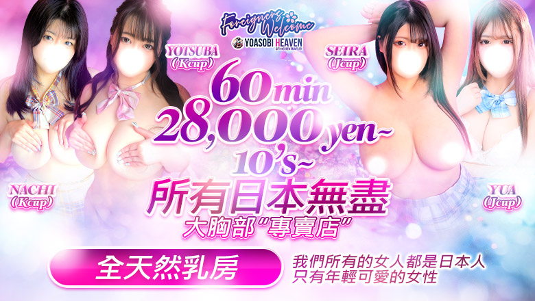 東京都 新宿・歌舞伎町 上門服務 東京巨乳デリヘルおっぱいマート