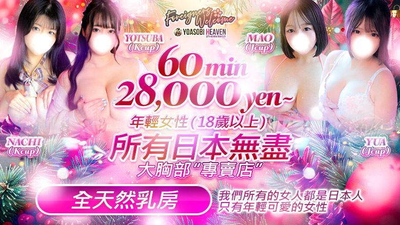 tokyo 新宿・歌舞伎町 上門服務 東京巨乳デリヘルおっぱいマート