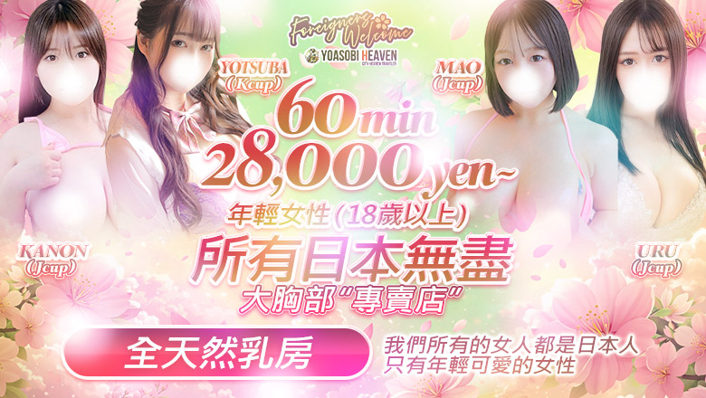 tokyo 新宿、歌舞伎町 上門服務 東京巨乳デリヘルおっぱいマート