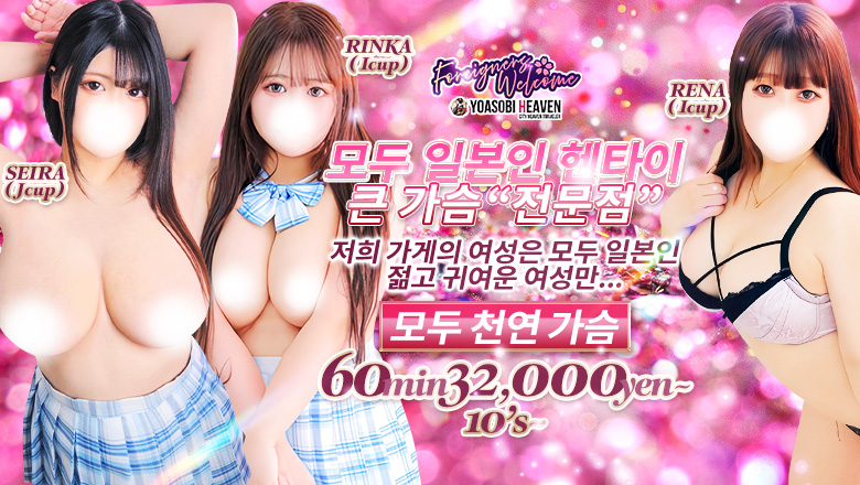 도쿄도 신주쿠・가부키초 데리헤루 東京巨乳デリヘルおっぱいマート