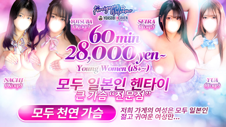 도쿄도 신주쿠・가부키초 데리헤루 東京巨乳デリヘルおっぱいマート