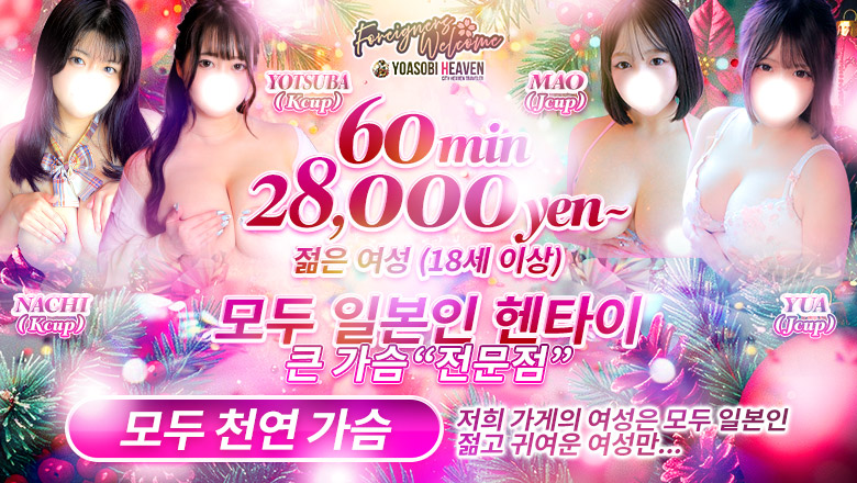 도쿄도 신주쿠・가부키초 안마(데리버리) 東京巨乳デリヘルおっぱいマート