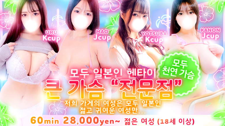 tokyo 신주쿠·가부키초 안마(데리버리) 東京巨乳デリヘルおっぱいマート