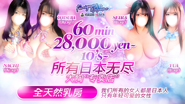 东京都 新宿・歌舞伎町 上门服务 東京巨乳デリヘルおっぱいマート
