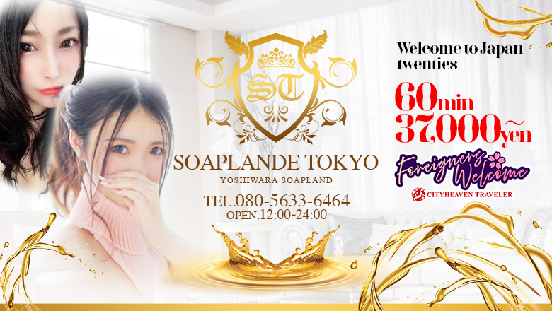 Tokyo Yoshiwara soapland service parlor SOAPLANDE　TOKYO(ソープランデトウキョウ)