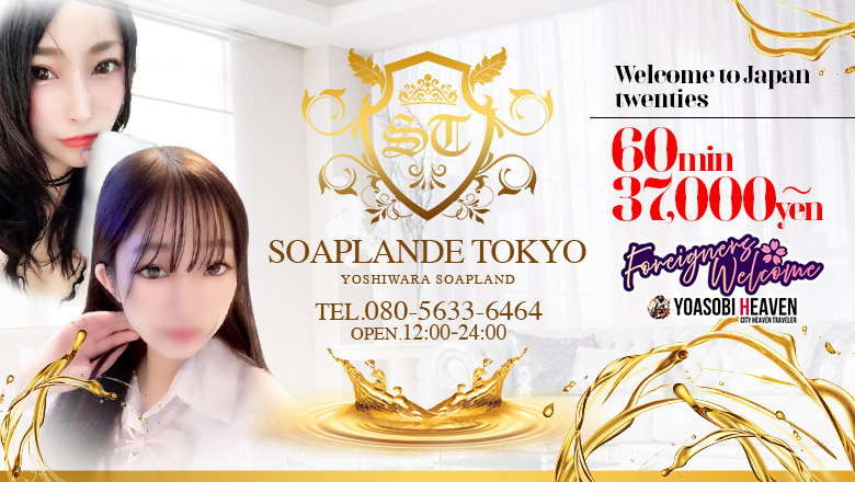 Tokyo Yoshiwara soapland service parlor SOAPLANDE　TOKYO(ソープランデトウキョウ)