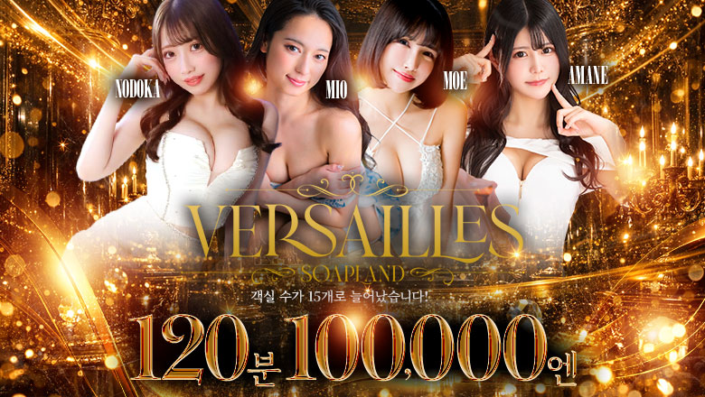 tokyo 요시하라 한국인 가능 소프랜드 Versailles
