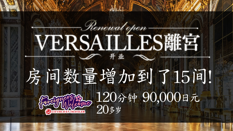 东京都 吉原 泡泡浴 Versailles