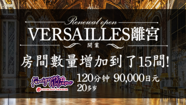 東京都 吉原 泡泡浴 Versailles