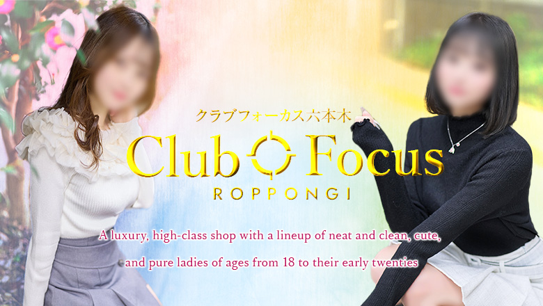 東京都 六本木・乃木坂・西麻布 デリヘル CLUB FOCUS六本木