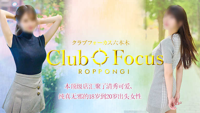 东京都 六本木・乃木坂・西麻布 上门服务 CLUB FOCUS六本木