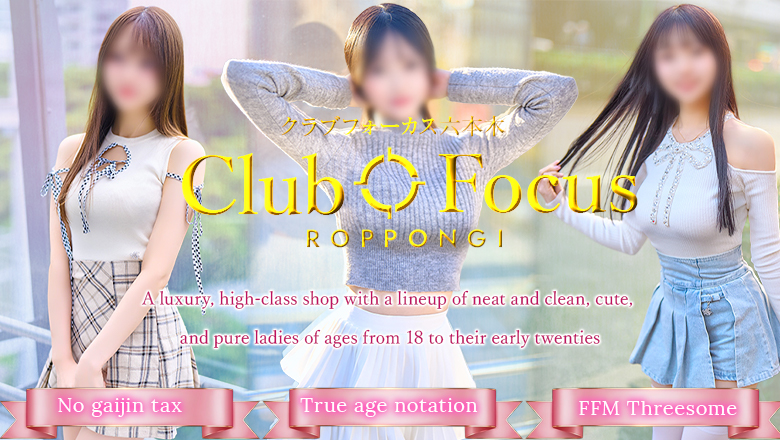 tokyo 六本木・乃木坂・西麻布 上门服务 CLUB FOCUS六本木