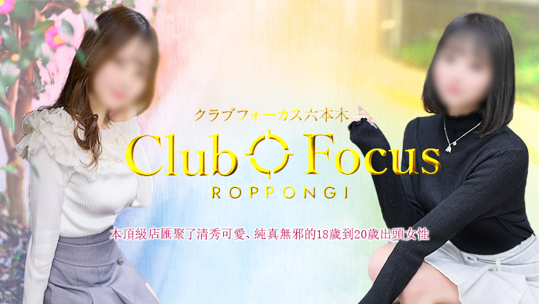 東京都 六本木・乃木坂・西麻布 上門服務 CLUB FOCUS六本木