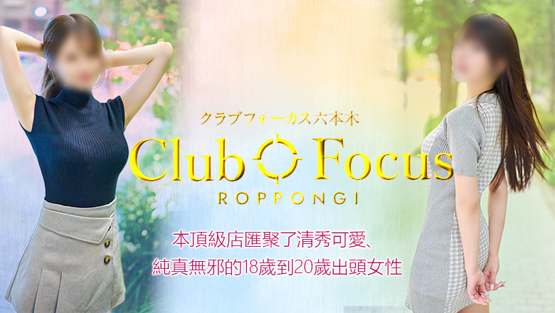 東京都 六本木・乃木坂・西麻布 上門服務 CLUB FOCUS六本木