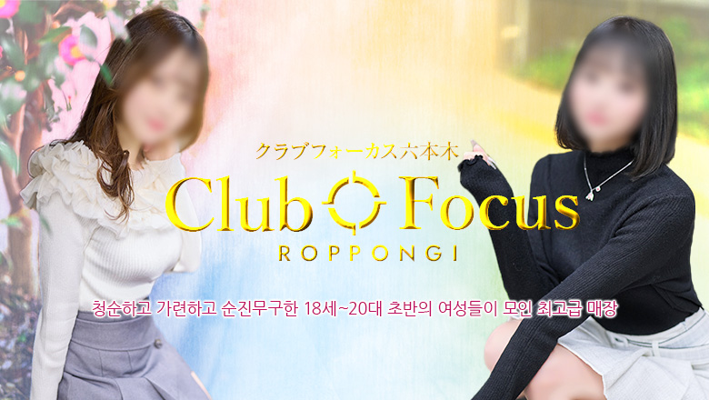 도쿄도 롯폰기・노기자카・니시아자부 데리헤루 CLUB FOCUS六本木