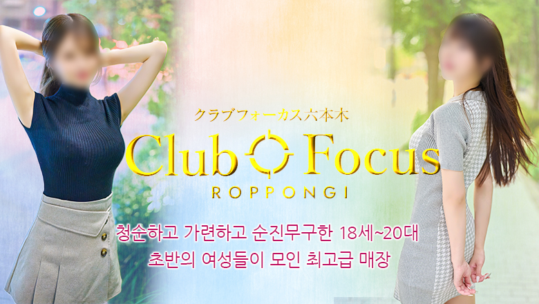 도쿄도 롯폰기・노기자카・니시아자부 안마(데리버리) CLUB FOCUS六本木