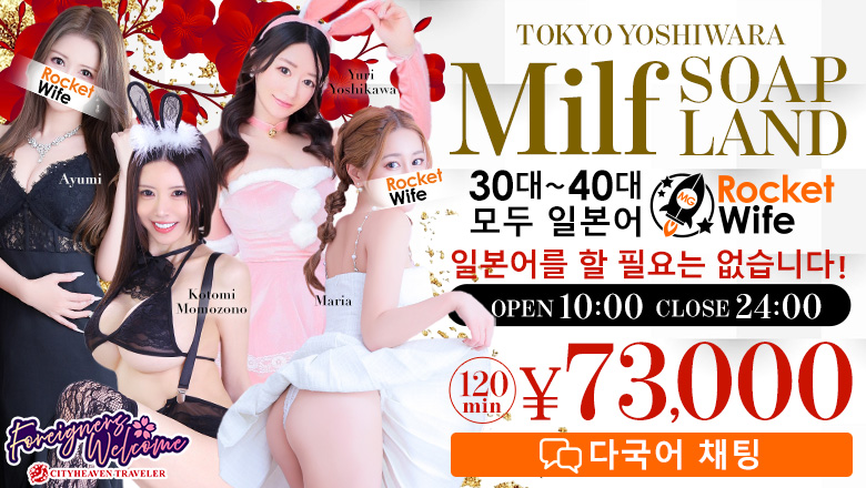 tokyo 요시와라 한국인 가능 소프랜드 ロケットワイフ