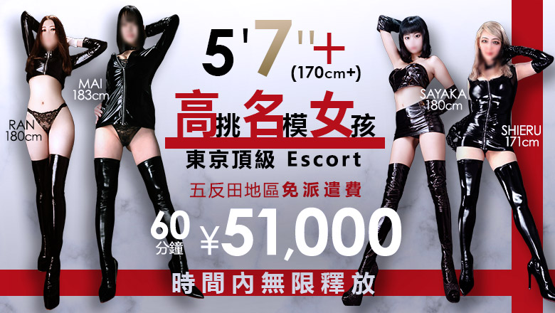 tokyo 品川、濱松町 上門服務 TALL