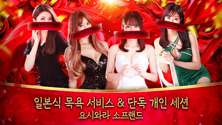 도쿄도 요시와라 한국인 가능 소프랜드 Martini(マティーニ)