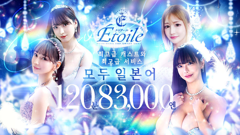 tokyo 요시와라 한국인 가능 소프랜드 エトワール